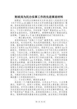 2024年财政局为民办实事工作的先进事迹材料