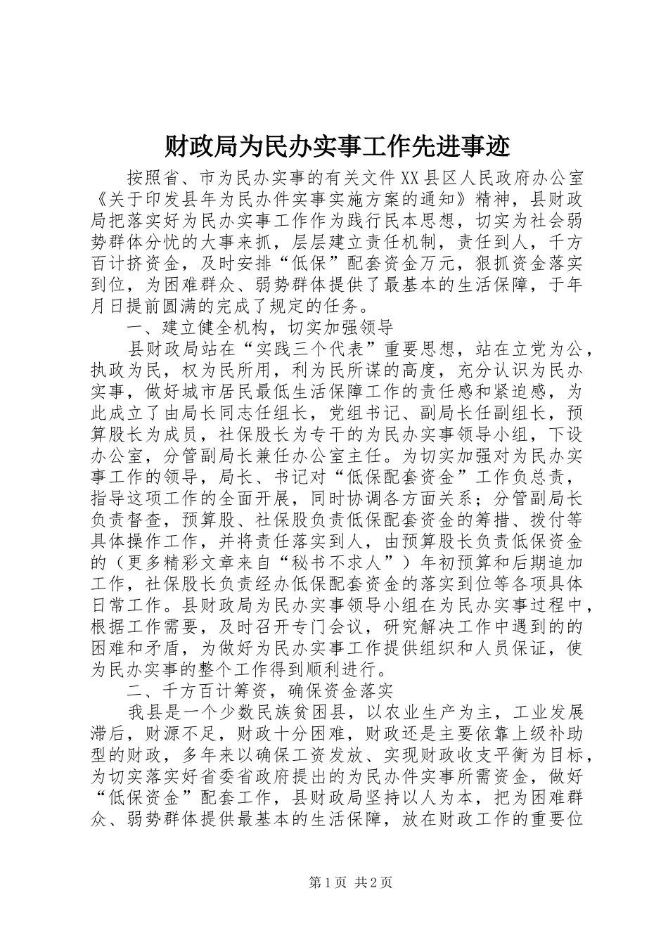 2024年财政局为民办实事工作先进事迹_第1页