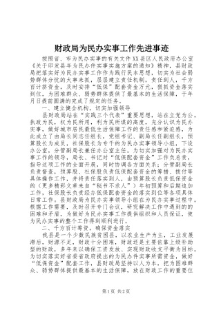 2024年财政局为民办实事工作先进事迹