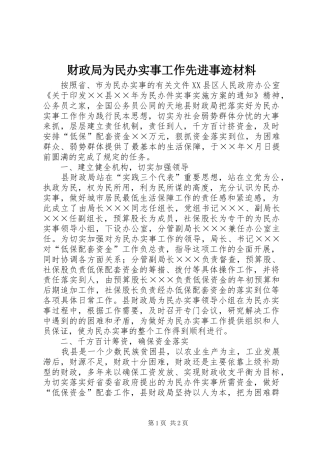 2024年财政局为民办实事工作先进事迹材料