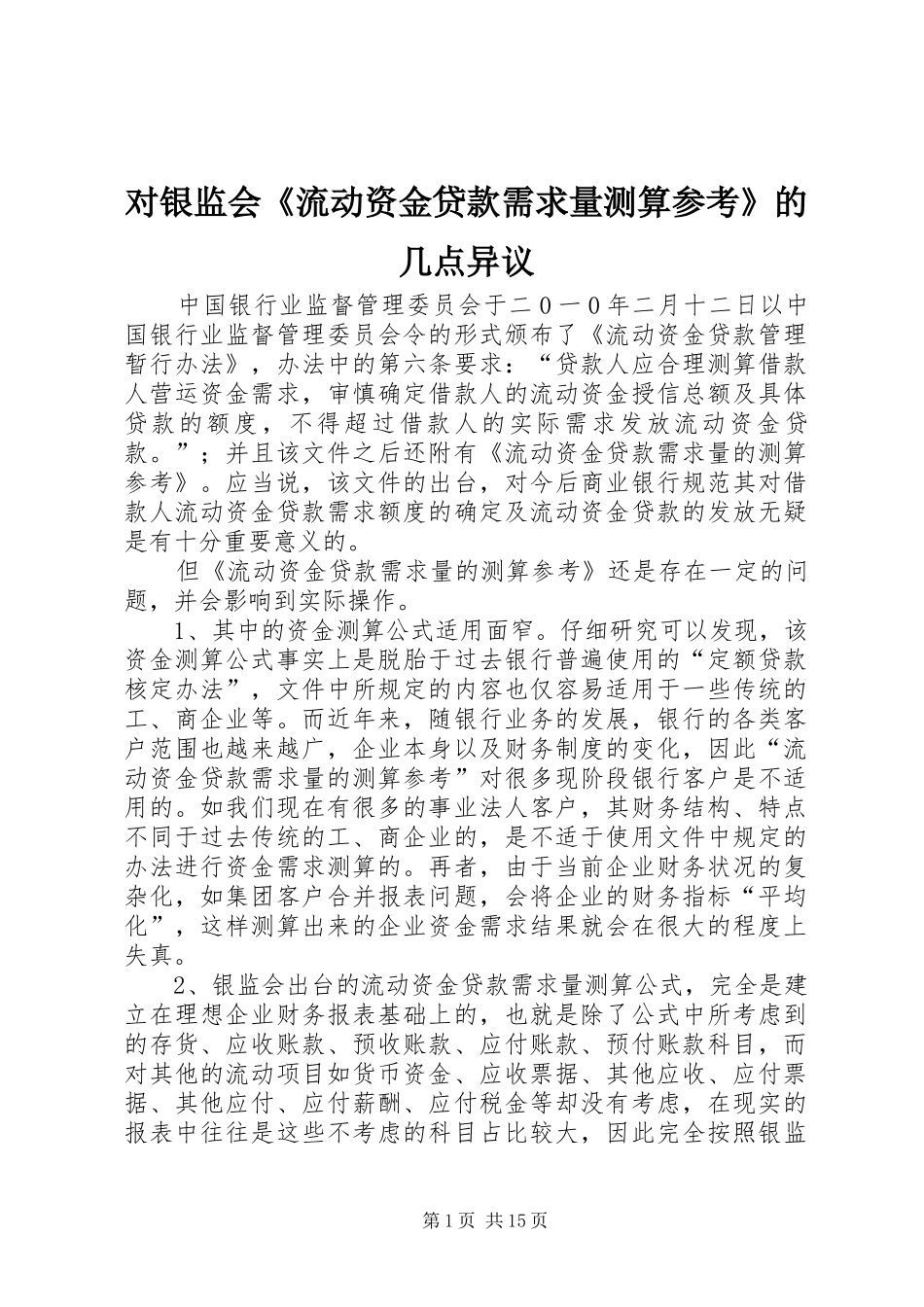 2024年对银监会流动资金贷款需求量测算参考的几点异议_第1页