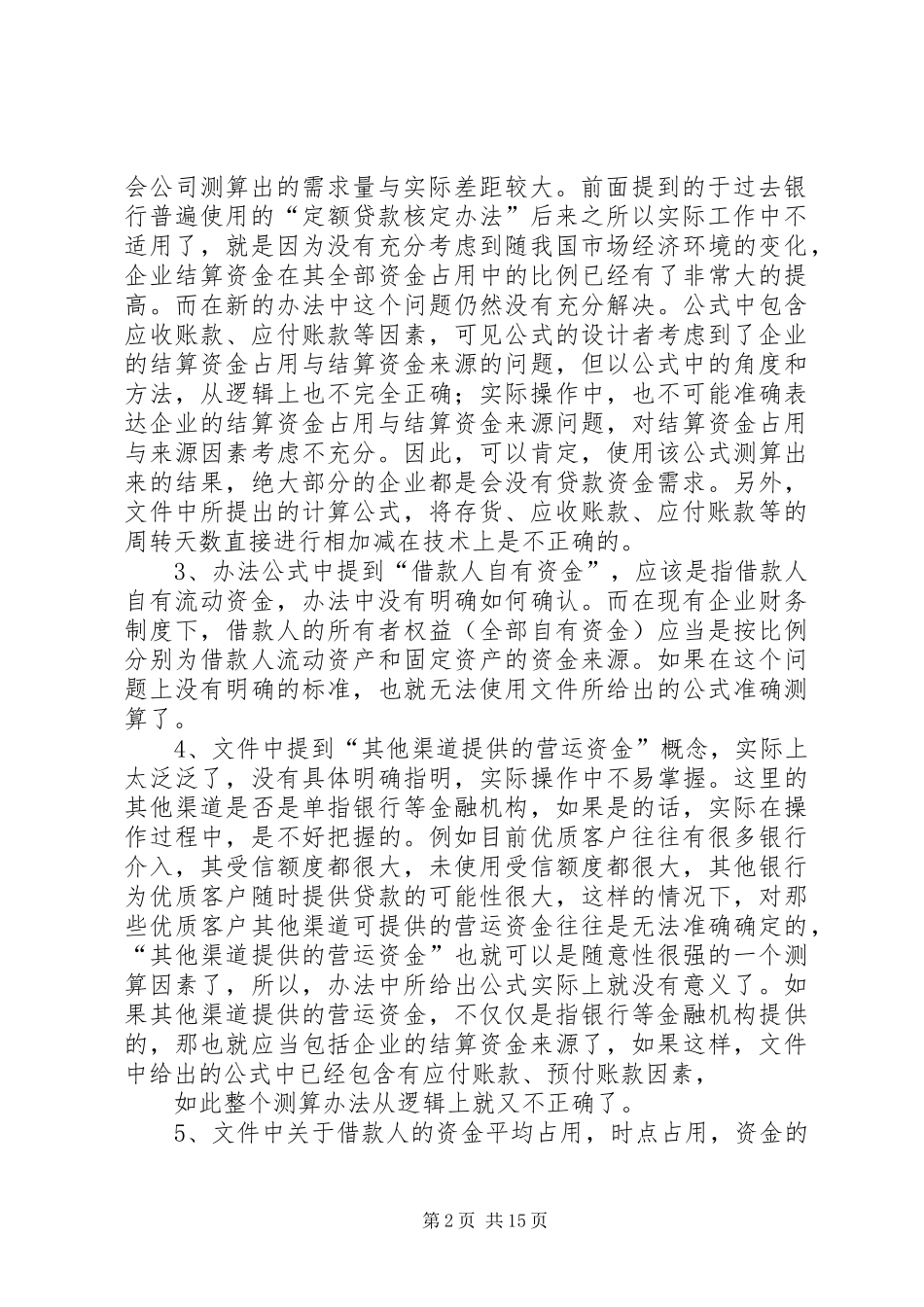 2024年对银监会流动资金贷款需求量测算参考的几点异议_第2页