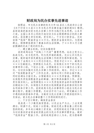2024年财政局为民办实事先进事迹