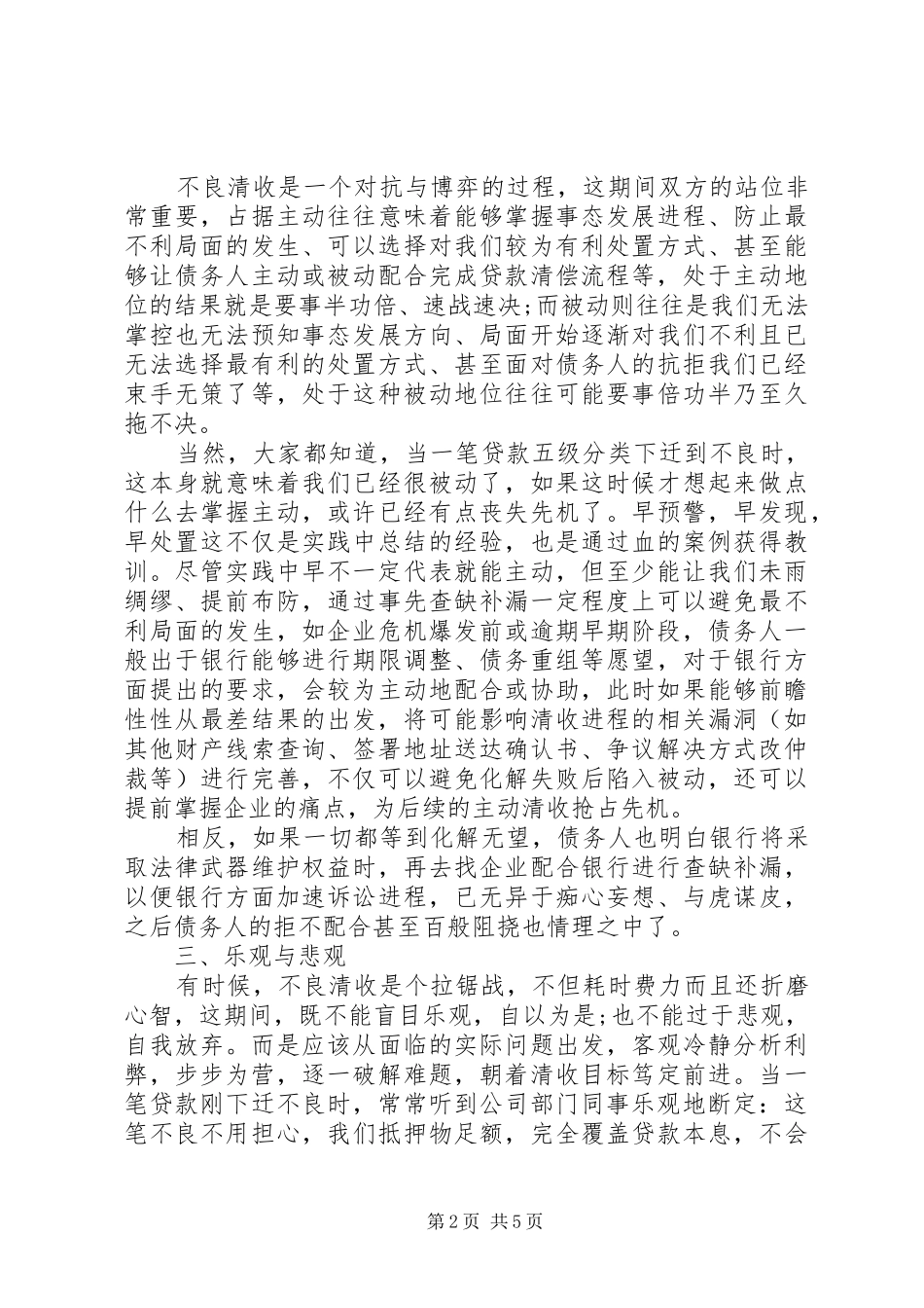 2024年对银行不良清收工作的几点总结与思考_第2页