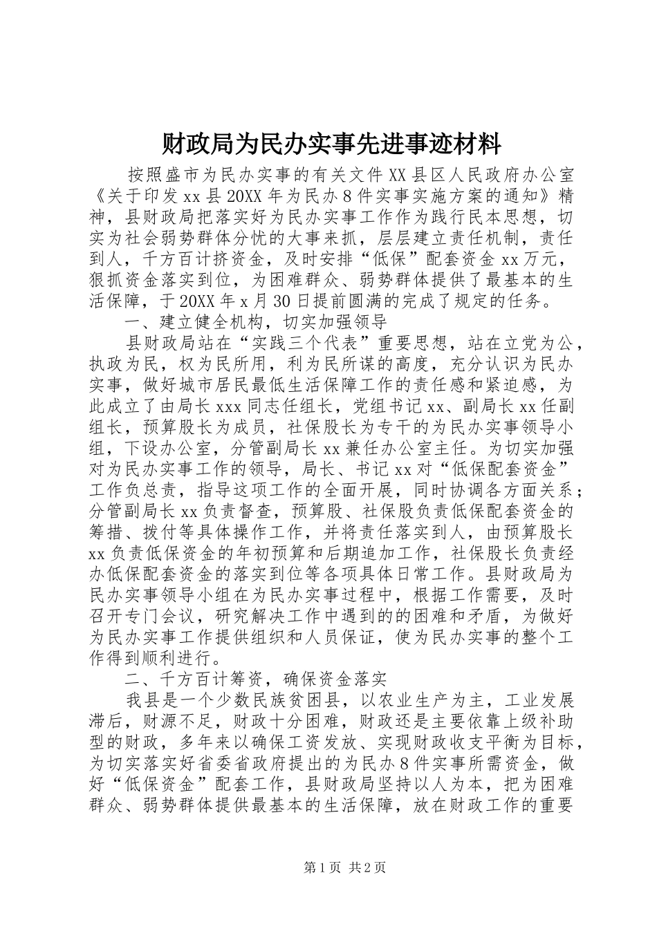 2024年财政局为民办实事先进事迹材料_第1页