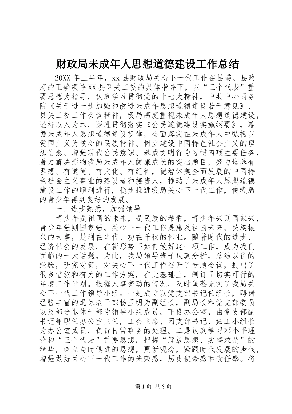 2024年财政局未成年人思想道德建设工作总结_第1页