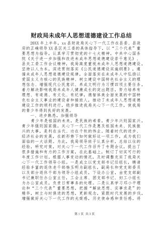 2024年财政局未成年人思想道德建设工作总结