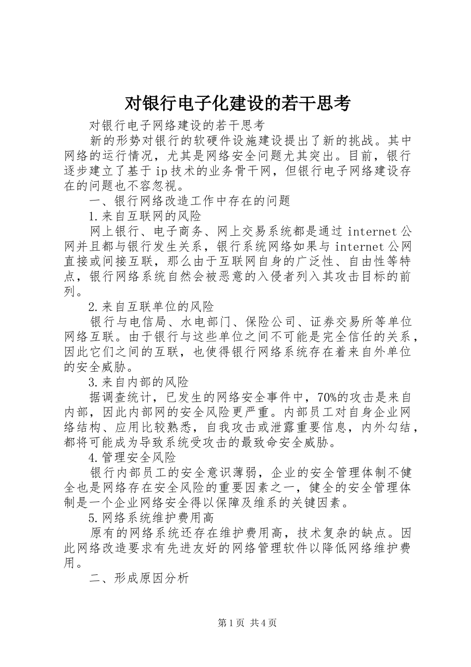 2024年对银行电子化建设的若干思考_第1页