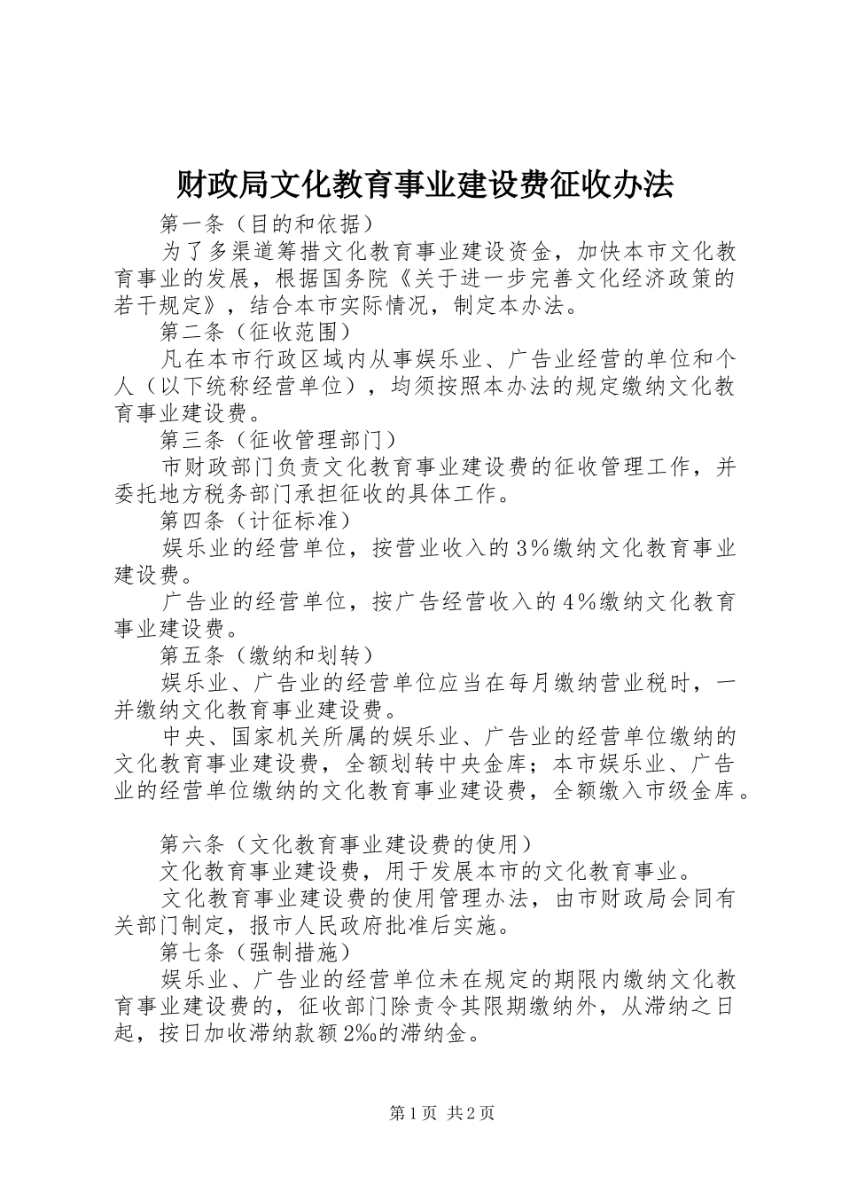 2024年财政局文化教育事业建设费征收办法_第1页