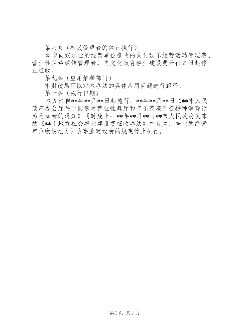 2024年财政局文化教育事业建设费征收办法_第2页