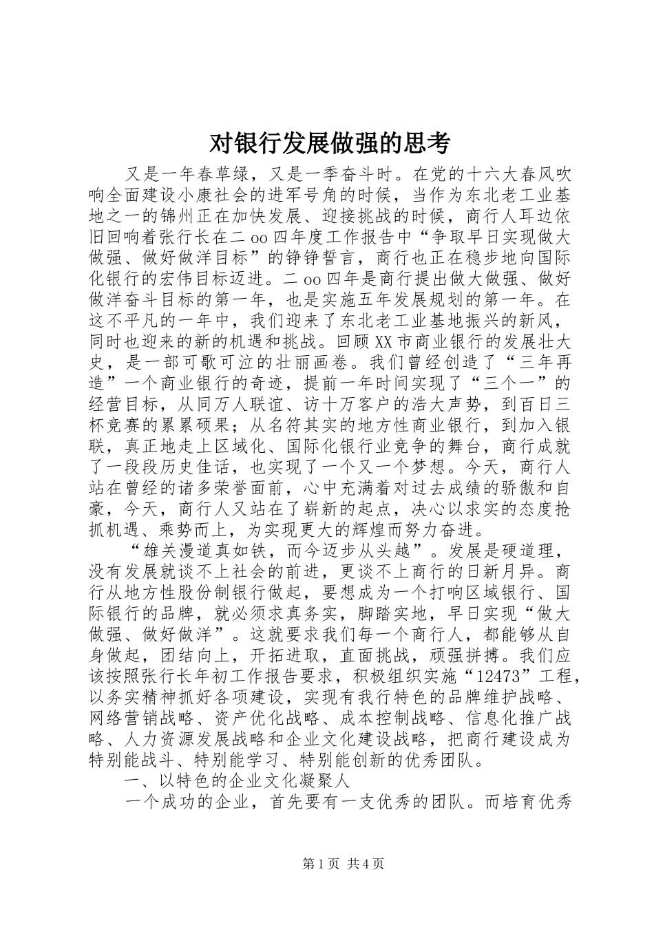 2024年对银行发展做强的思考_第1页