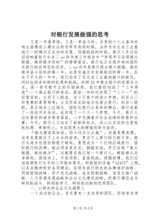 2024年对银行发展做强的思考
