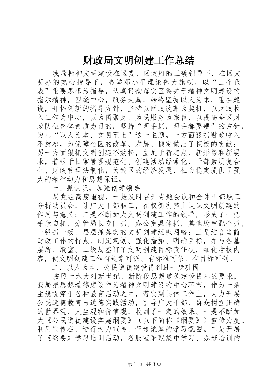2024年财政局文明创建工作总结_第1页