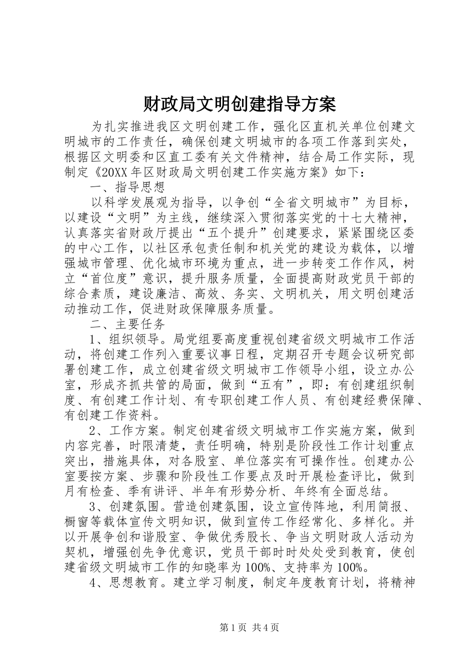 2024年财政局文明创建指导方案_第1页