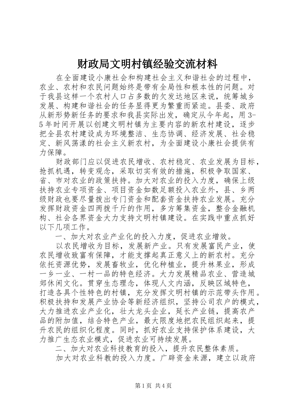 2024年财政局文明村镇经验交流材料_第1页