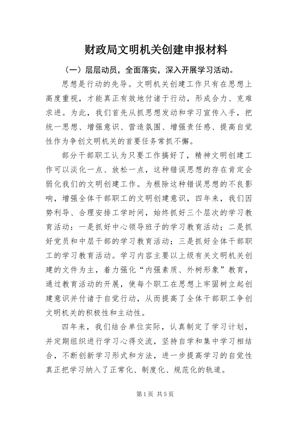 2024年财政局文明机关创建申报材料_第1页