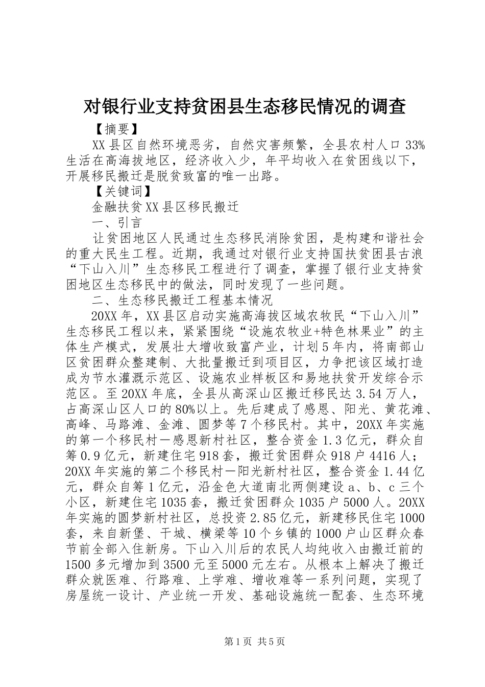 2024年对银行业支持贫困县生态移民情况的调查_第1页