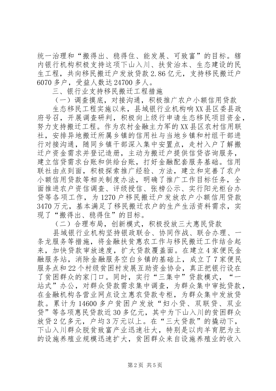 2024年对银行业支持贫困县生态移民情况的调查_第2页