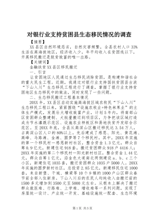 2024年对银行业支持贫困县生态移民情况的调查