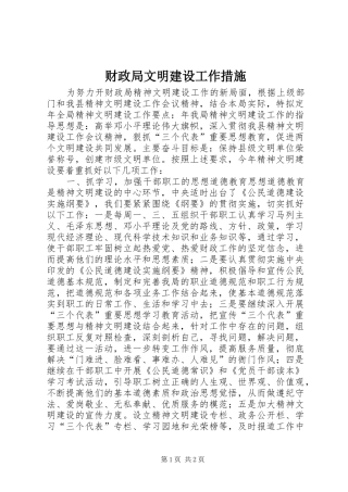 2024年财政局文明建设工作措施