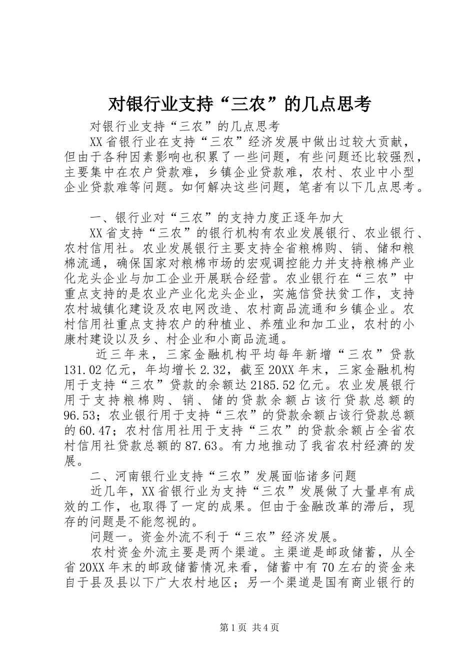 2024年对银行业支持三农的几点思考_第1页