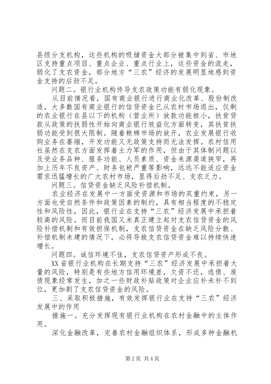 2024年对银行业支持三农的几点思考_第2页
