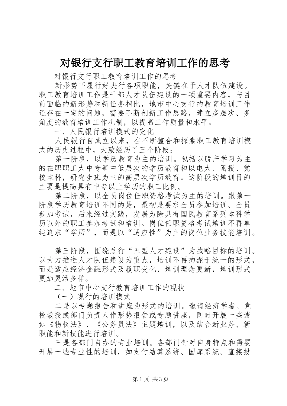 2024年对银行支行职工教育培训工作的思考_第1页