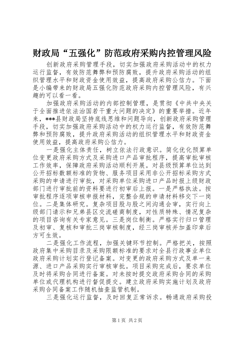 2024年财政局五强化防范政府采购内控管理风险_第1页