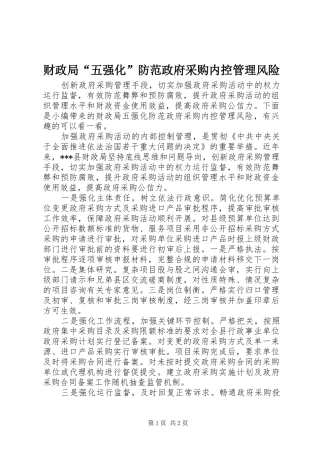 2024年财政局五强化防范政府采购内控管理风险