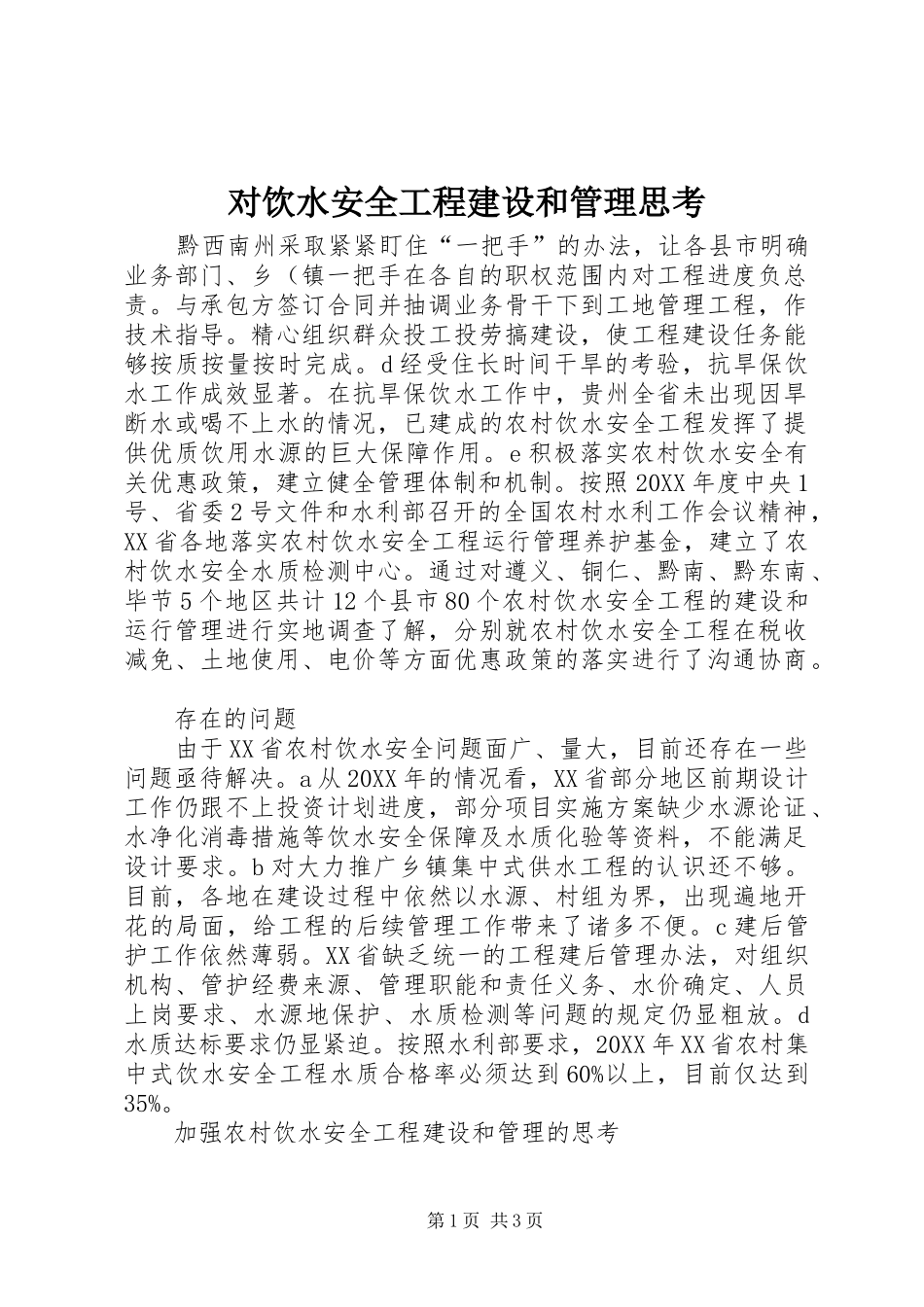 2024年对饮水安全工程建设和管理思考_第1页