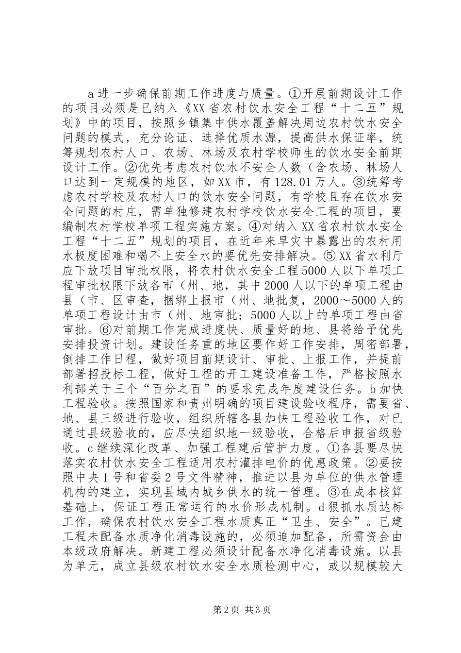 2024年对饮水安全工程建设和管理思考_第2页
