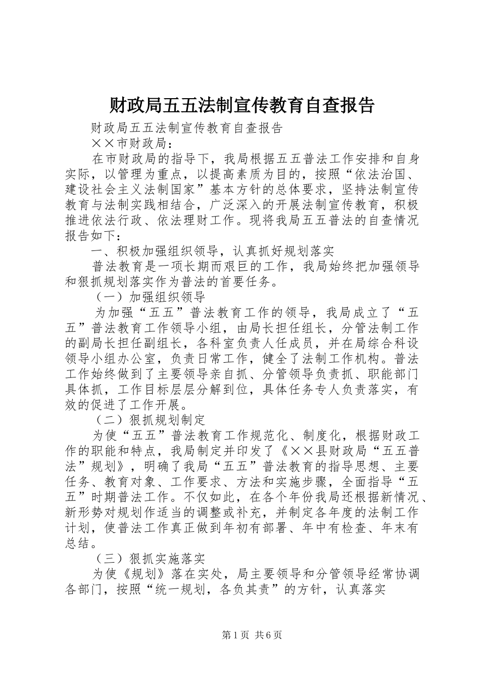 2024年财政局五五法制宣传教育自查报告_第1页