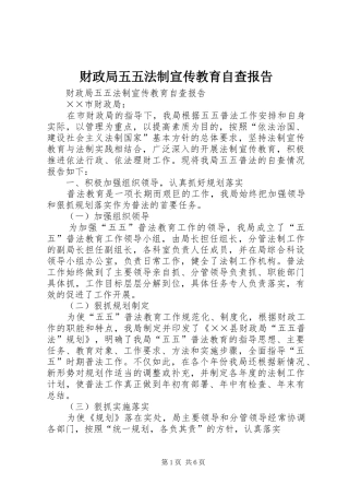 2024年财政局五五法制宣传教育自查报告
