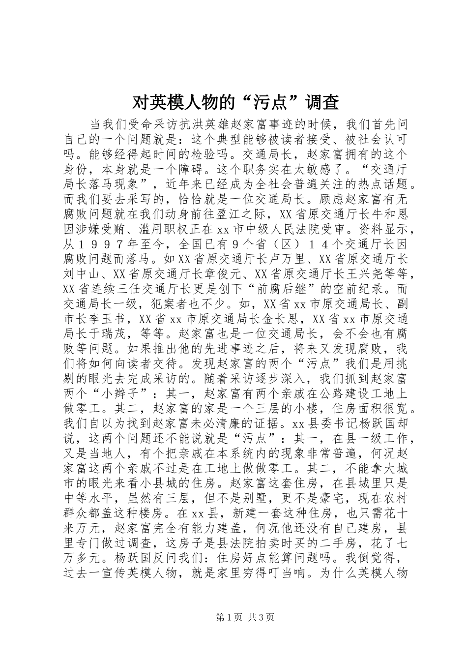 2024年对英模人物的污点调查_第1页