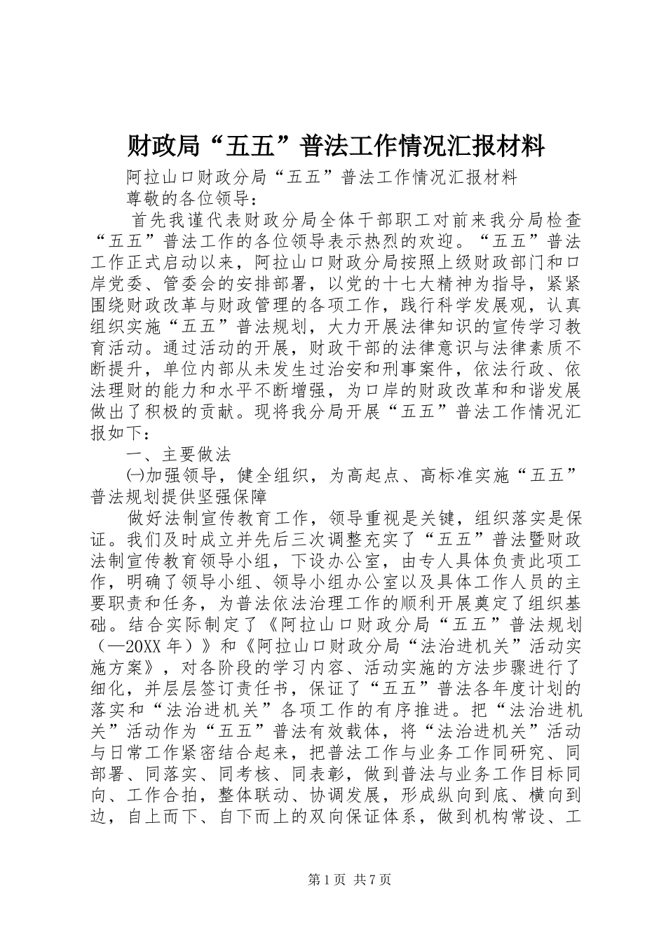 2024年财政局五五普法工作情况汇报材料_第1页