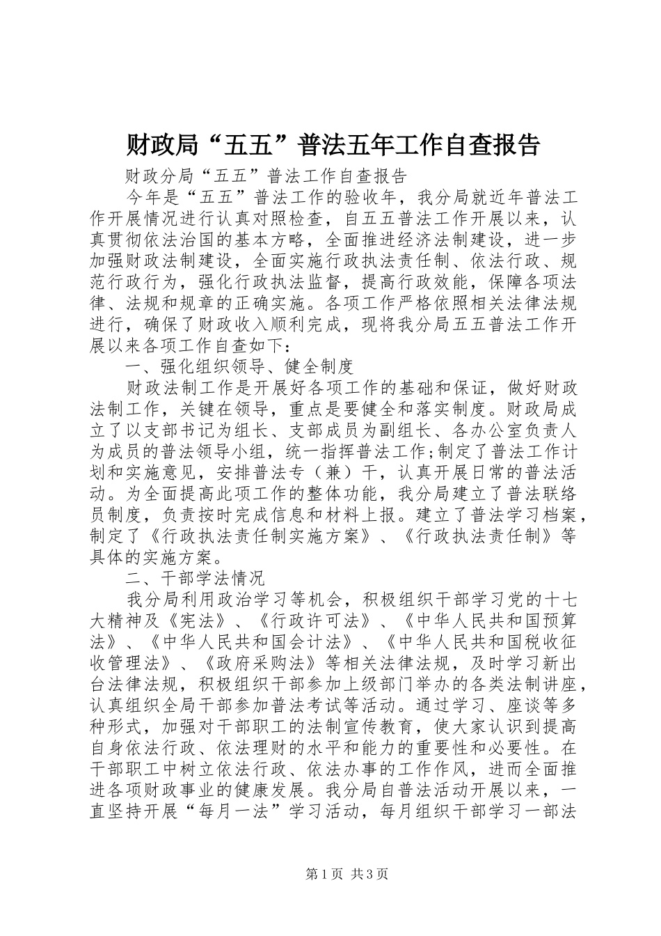2024年财政局五五普法五年工作自查报告_第1页