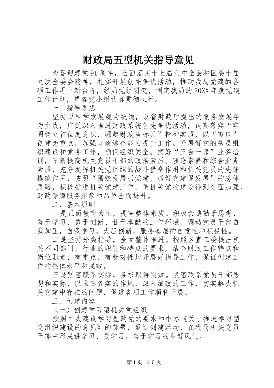2024年财政局五型机关指导意见_第1页