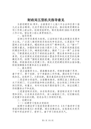 2024年财政局五型机关指导意见