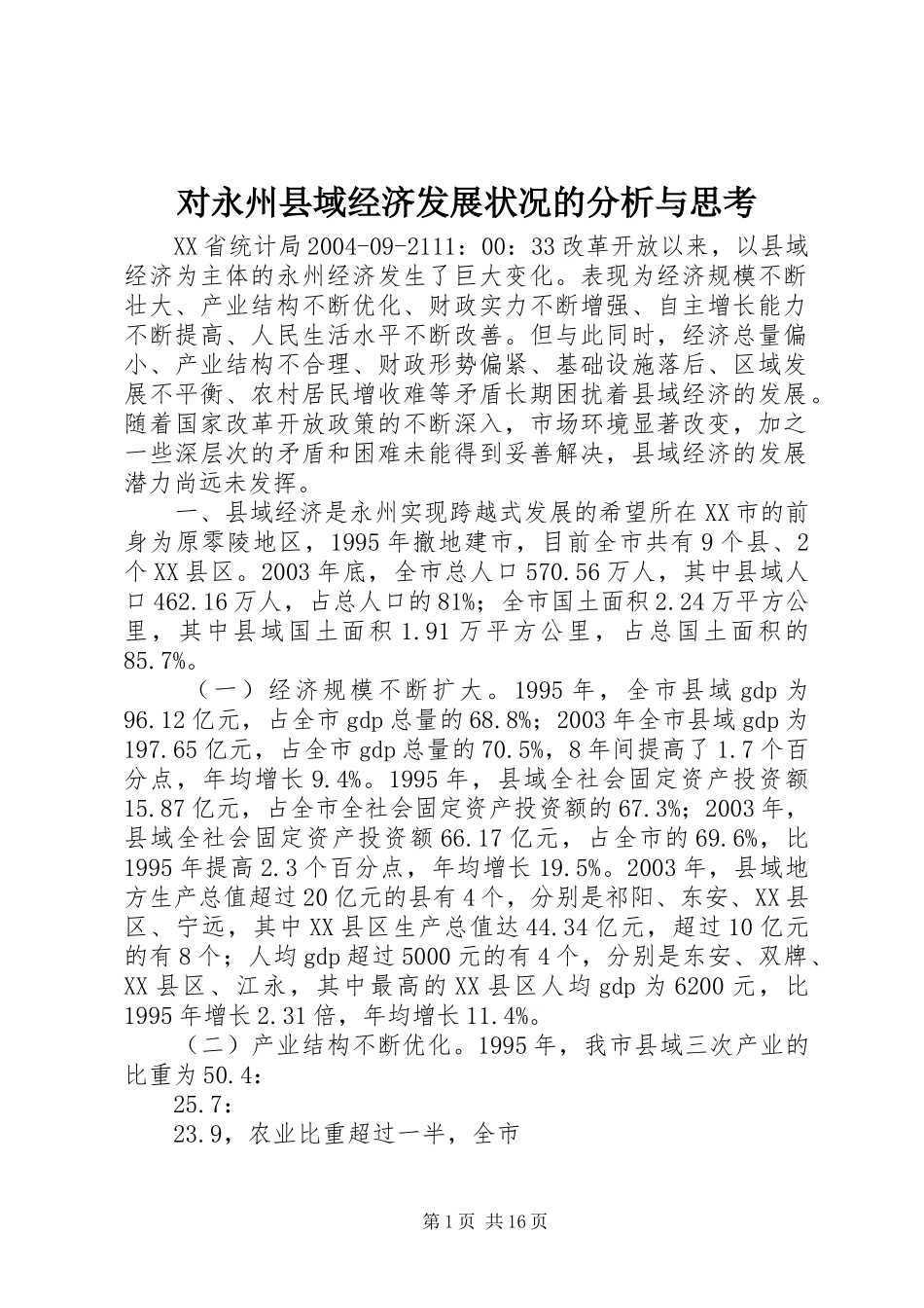 2024年对永州县域经济发展状况的分析与思考_第1页