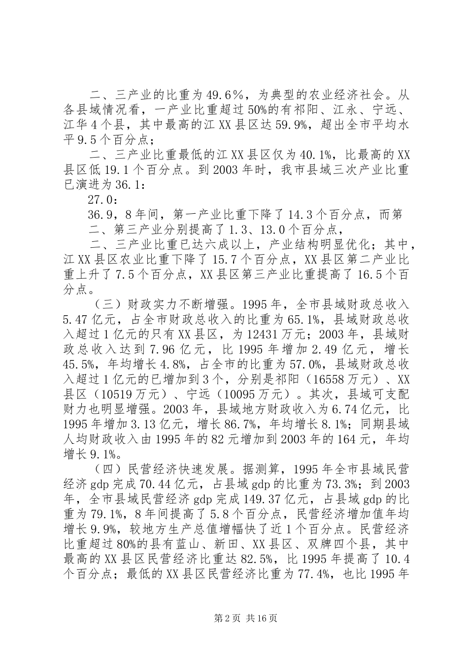 2024年对永州县域经济发展状况的分析与思考_第2页