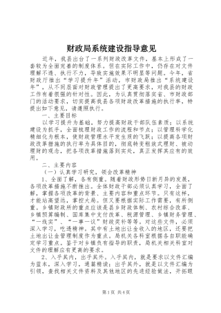 2024年财政局系统建设指导意见