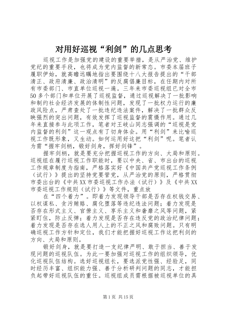 2024年对用好巡视利剑的几点思考_第1页
