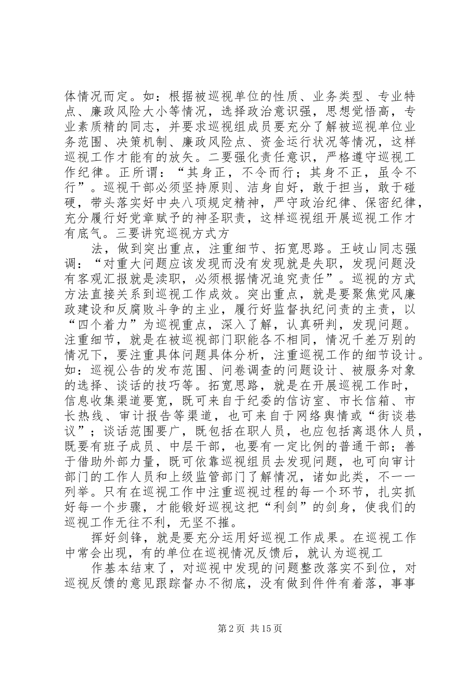2024年对用好巡视利剑的几点思考_第2页