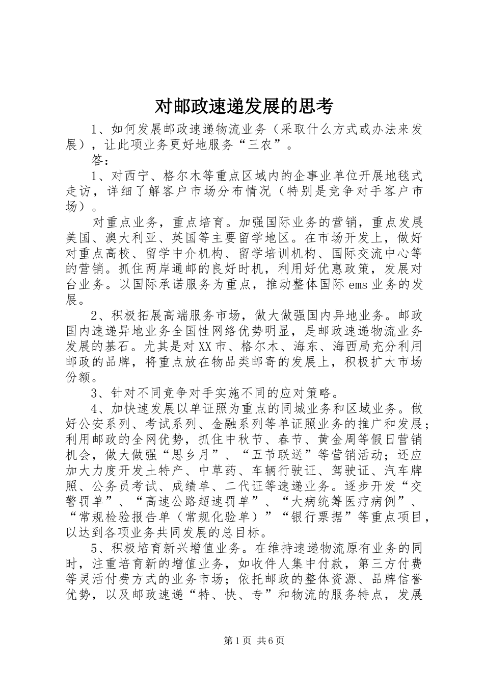 2024年对邮政速递发展的思考_第1页