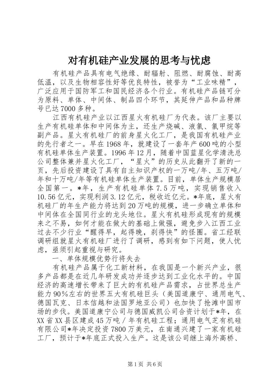 2024年对有机硅产业发展的思考与忧虑_第1页