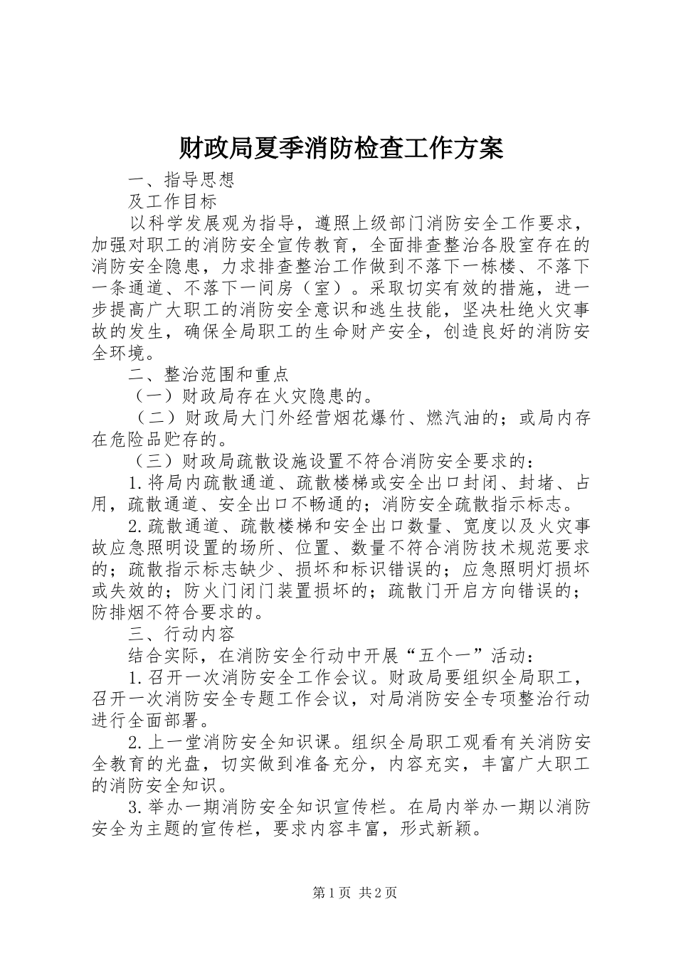 2024年财政局夏季消防检查工作方案_第1页