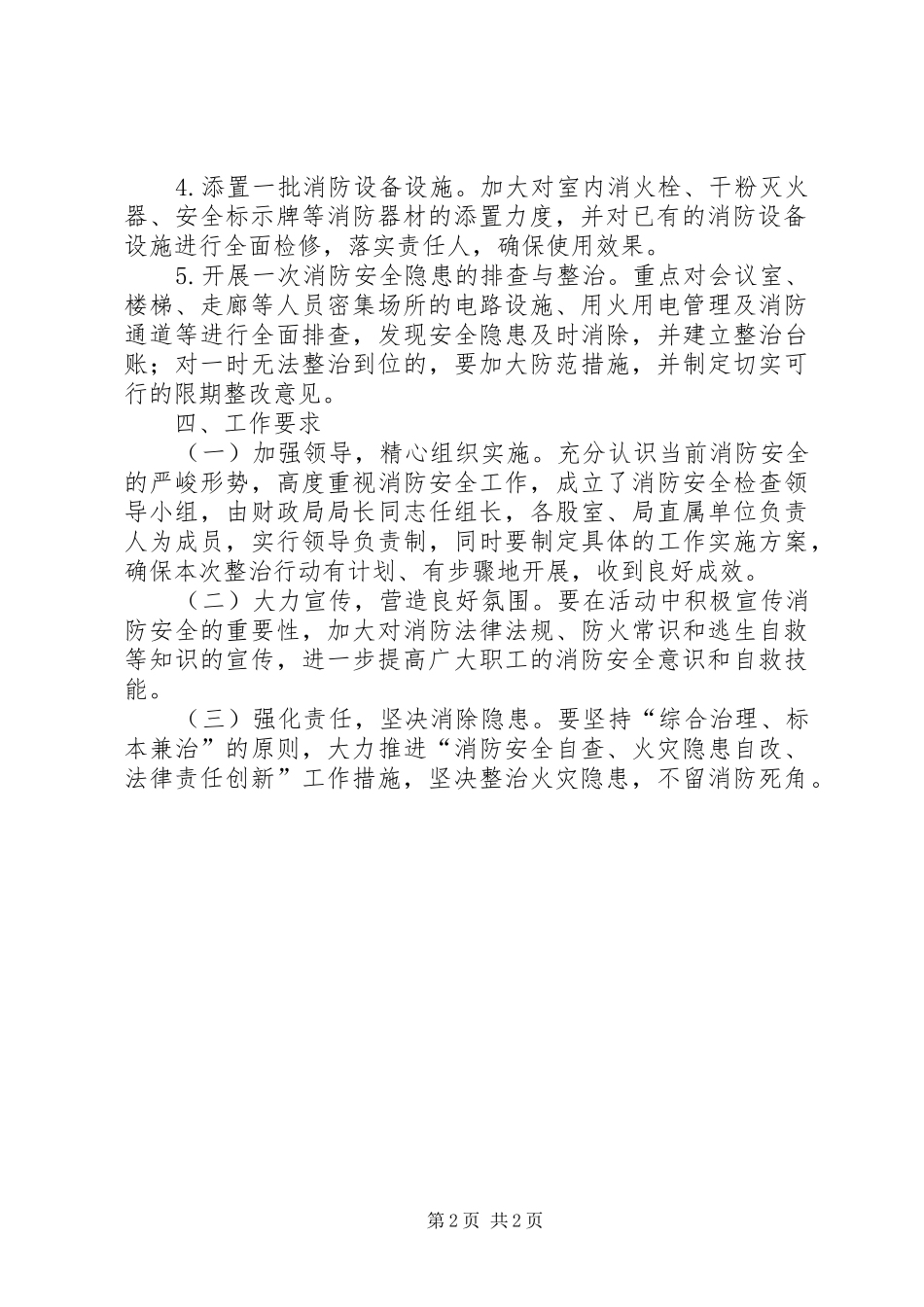 2024年财政局夏季消防检查工作方案_第2页