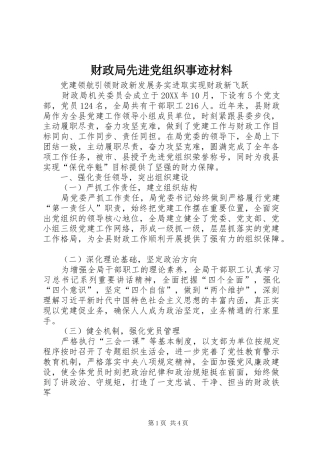 2024年财政局先进党组织事迹材料