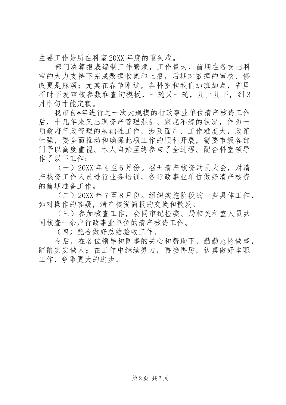 2024年财政局先进个人事迹材料_第2页