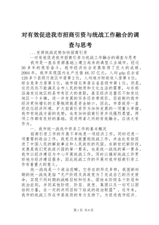 2024年对有效促进我市招商引资与统战工作融合的调查与思考
